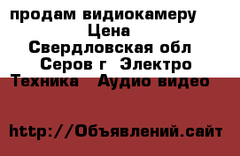 продам видиокамеру panasonic › Цена ­ 1 500 - Свердловская обл., Серов г. Электро-Техника » Аудио-видео   